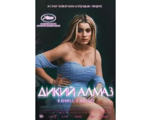 Дикий алмаз (фильм 2024) смотреть онлайн - ЛордФильм Дикий алмаз (фильм 2024) смотреть онлайн - ЛордФильм