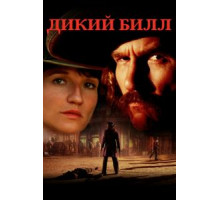 Дикий Билл (1995) Дикий Билл (1995)