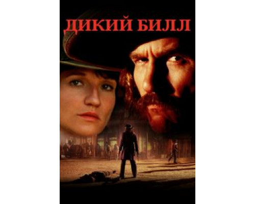 Дикий Билл  (фильм 1995) смотреть онлайн - ЛордФильм Дикий Билл  (фильм 1995) смотреть онлайн - ЛордФильм