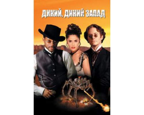   Дикий, дикий Запад  (фильм 1999) смотреть онлайн - ЛордФильм