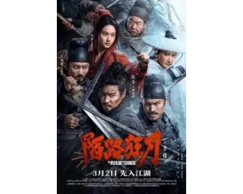 Дикий клинок незнакомцев  (фильм 2024) смотреть онлайн - ЛордФильм