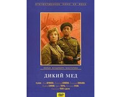 Дикий мед (фильм 1967) смотреть онлайн - ЛордФильм Дикий мед (фильм 1967) смотреть онлайн - ЛордФильм