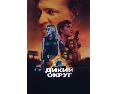 Дикий округ (фильм 2020) смотреть онлайн - ЛордФильм Дикий округ (фильм 2020) смотреть онлайн - ЛордФильм