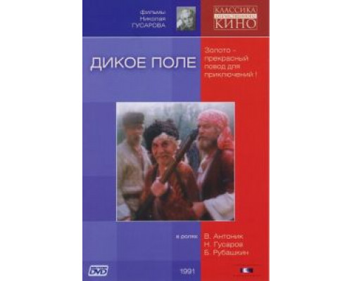 Дикое поле  (фильм 1991) смотреть онлайн - ЛордФильм