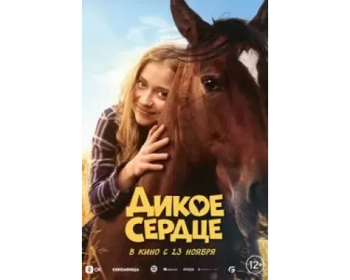 Дикое сердце (фильм 2023) смотреть онлайн - ЛордФильм Дикое сердце (фильм 2023) смотреть онлайн - ЛордФильм