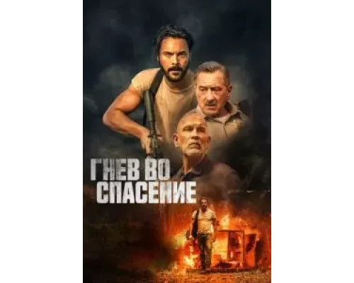   Дикое спасение  (фильм 2022) смотреть онлайн - ЛордФильм