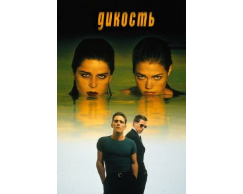 Дикость (фильм 1998) смотреть онлайн - ЛордФильм Дикость (фильм 1998) смотреть онлайн - ЛордФильм