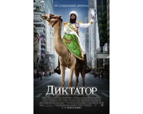 Диктатор (фильм 2012) смотреть онлайн - ЛордФильм Диктатор (фильм 2012) смотреть онлайн - ЛордФильм