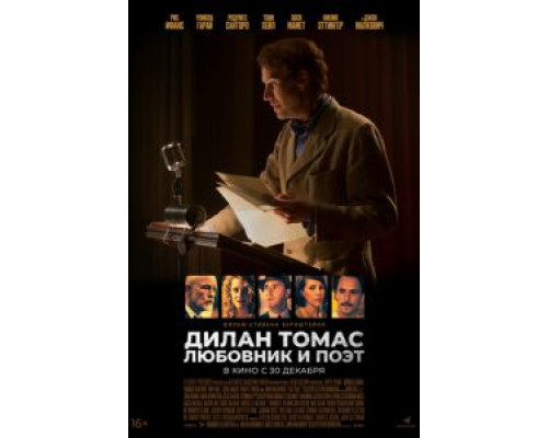 Дилан Томас. Любовник и поэт (фильм 2017) смотреть онлайн - ЛордФильм Дилан Томас. Любовник и поэт (фильм 2017) смотреть онлайн - ЛордФильм