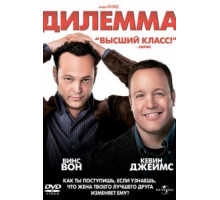 Дилемма (2011) Дилемма (2011)