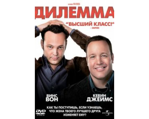 Дилемма  (фильм 2011) смотреть онлайн - ЛордФильм   Дилемма  (фильм 2011) смотреть онлайн - ЛордФильм