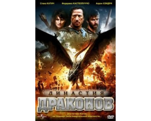 Династия драконов  (фильм 2006) смотреть онлайн - ЛордФильм