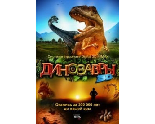 Динозавры Патагонии 3D (фильм 2007) смотреть онлайн - ЛордФильм Динозавры Патагонии 3D (фильм 2007) смотреть онлайн - ЛордФильм