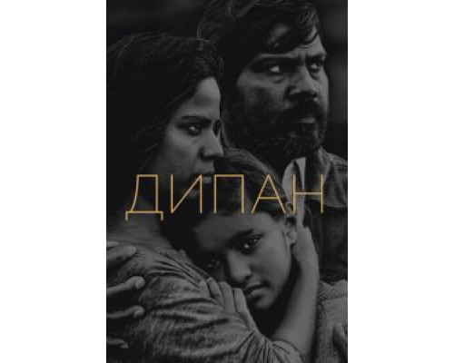 Дипан (фильм 2015) смотреть онлайн - ЛордФильм Дипан (фильм 2015) смотреть онлайн - ЛордФильм