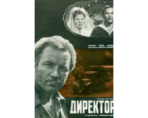 Директор  (фильм 1970) смотреть онлайн - ЛордФильм