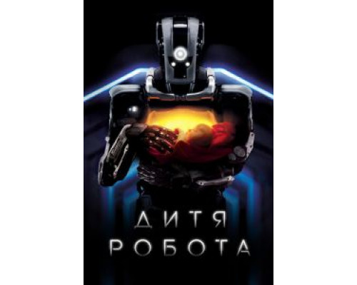 Дитя робота (фильм 2019) смотреть онлайн - ЛордФильм Дитя робота (фильм 2019) смотреть онлайн - ЛордФильм