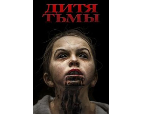   Дитя тьмы  (фильм 2017) смотреть онлайн - ЛордФильм