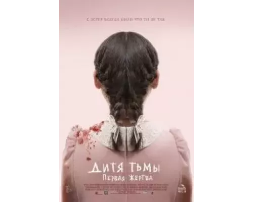   Дитя тьмы: Первая жертва  (фильм 2021) смотреть онлайн - ЛордФильм