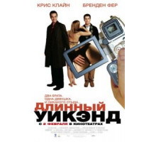 Длинный уик-энд (2004) Длинный уик-энд (2004)