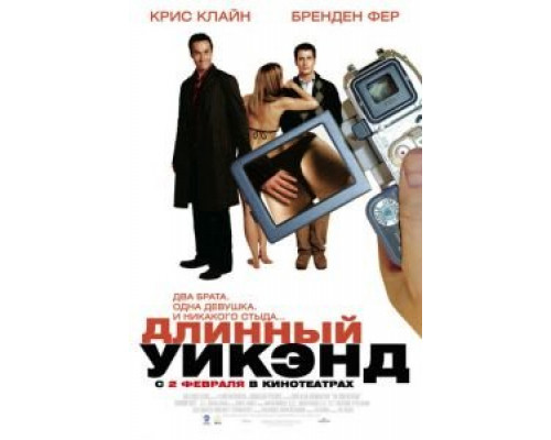 Длинный уик-энд  (фильм 2004) смотреть онлайн - ЛордФильм