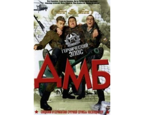 ДМБ (фильм 2000) смотреть онлайн - ЛордФильм ДМБ (фильм 2000) смотреть онлайн - ЛордФильм