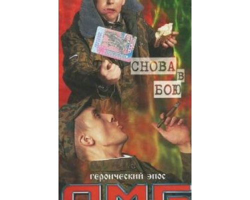 ДМБ: Снова в бою  (фильм 2001) смотреть онлайн - ЛордФильм