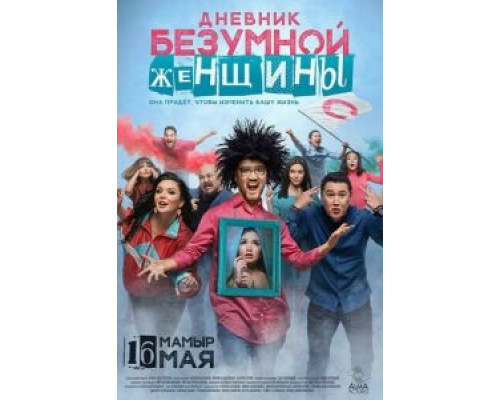   Дневник безумной женщины  (фильм 2019) смотреть онлайн - ЛордФильм