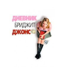 Дневник Бриджет Джонс (2001)