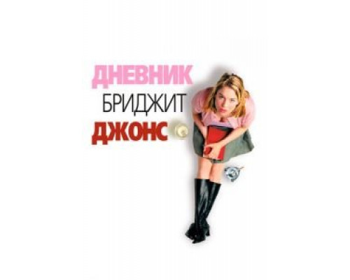 Дневник Бриджет Джонс (фильм 2001) смотреть онлайн - ЛордФильм Дневник Бриджет Джонс (фильм 2001) смотреть онлайн - ЛордФильм