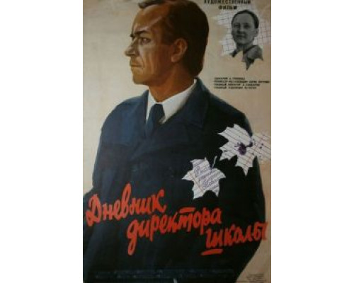 Дневник директора школы  (фильм 1974) смотреть онлайн - ЛордФильм