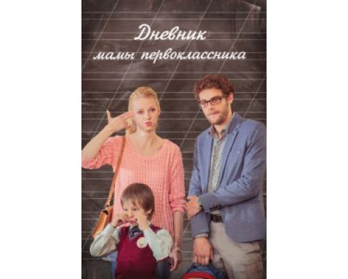   Дневник мамы первоклассника  (фильм 2014) смотреть онлайн - ЛордФильм