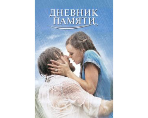 Дневник памяти (фильм 2004) смотреть онлайн - ЛордФильм Дневник памяти (фильм 2004) смотреть онлайн - ЛордФильм