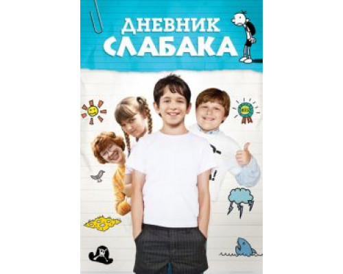 Дневник слабака (фильм 2010) смотреть онлайн - ЛордФильм Дневник слабака (фильм 2010) смотреть онлайн - ЛордФильм