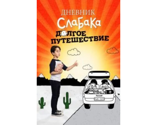   Дневник слабака 4: Долгое путешествие  (фильм 2017) смотреть онлайн - ЛордФильм