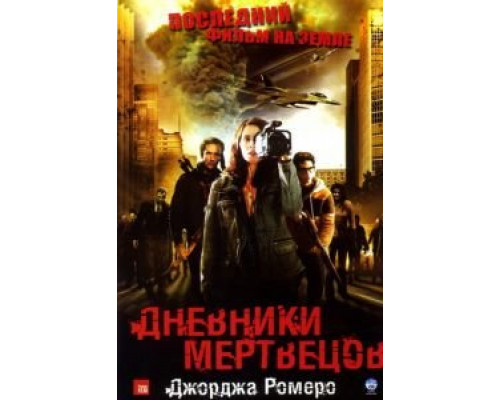 Дневники мертвецов (фильм 2007) смотреть онлайн - ЛордФильм Дневники мертвецов (фильм 2007) смотреть онлайн - ЛордФильм