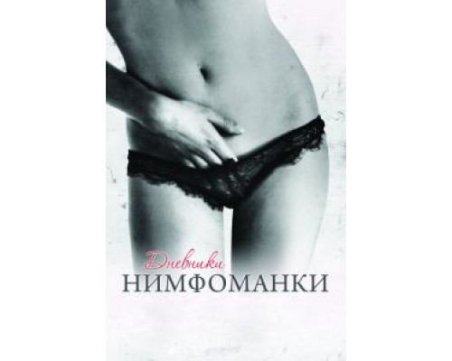 Дневники нимфоманки (фильм 2008) смотреть онлайн - ЛордФильм Дневники нимфоманки (фильм 2008) смотреть онлайн - ЛордФильм