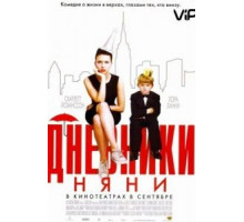 Дневники няни (2007) Дневники няни (2007)
