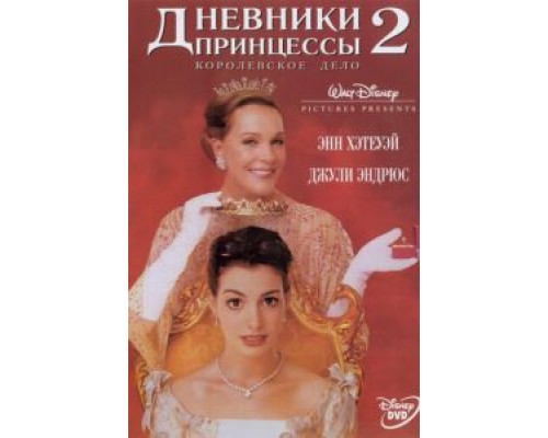 Дневники принцессы 2: Как стать королевой (фильм 2004) смотреть онлайн - ЛордФильм Дневники принцессы 2: Как стать королевой (фильм 2004) смотреть онлайн - ЛордФильм