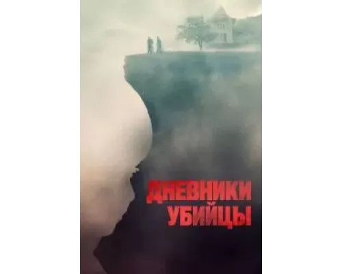 Дневники убийцы  (фильм 2021) смотреть онлайн - ЛордФильм
