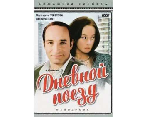 Дневной поезд (фильм 1976) смотреть онлайн - ЛордФильм Дневной поезд (фильм 1976) смотреть онлайн - ЛордФильм