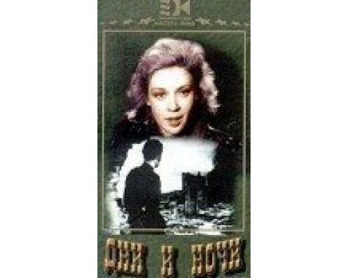 Дни и ночи (фильм 1944) смотреть онлайн - ЛордФильм Дни и ночи (фильм 1944) смотреть онлайн - ЛордФильм