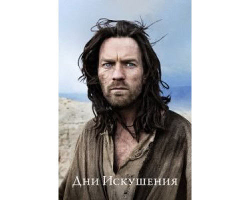 Дни Искушения (фильм 2015) смотреть онлайн - ЛордФильм Дни Искушения (фильм 2015) смотреть онлайн - ЛордФильм