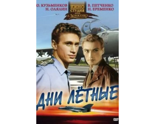 Дни лётные  (фильм 1966) смотреть онлайн - ЛордФильм
