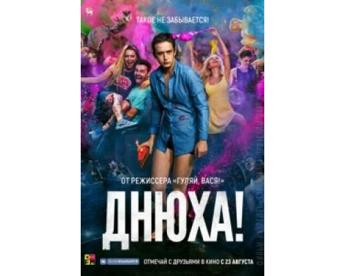 Днюха  (фильм 2017) смотреть онлайн - ЛордФильм