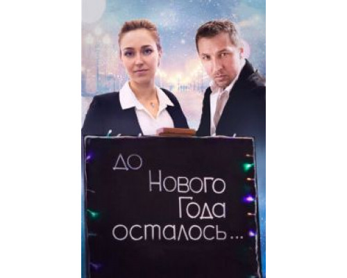   До Нового года осталось…  (фильм 2019) смотреть онлайн - ЛордФильм