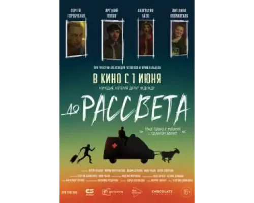 До рассвета (фильм 2023) смотреть онлайн - ЛордФильм До рассвета (фильм 2023) смотреть онлайн - ЛордФильм