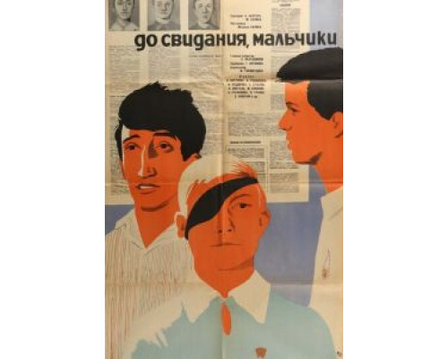 До свидания, мальчики  (фильм 1964) смотреть онлайн - ЛордФильм