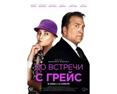 До встречи с Грейс  (фильм 2017) смотреть онлайн - ЛордФильм