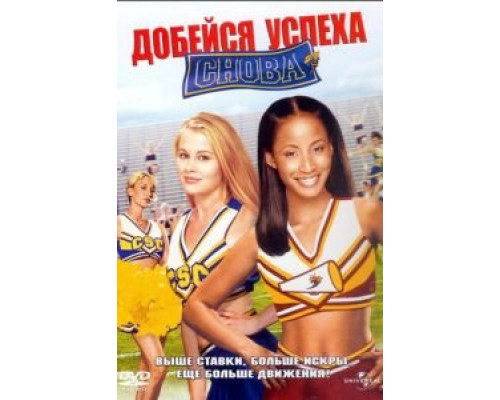 Добейся успеха снова! (фильм 2004) смотреть онлайн - ЛордФильм Добейся успеха снова! (фильм 2004) смотреть онлайн - ЛордФильм