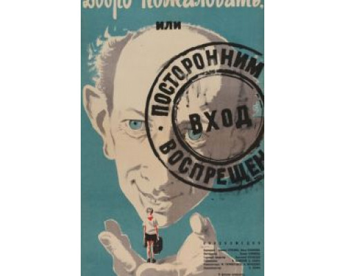   Добро пожаловать, или Посторонним вход воспрещен  (фильм 1964) смотреть онлайн - ЛордФильм